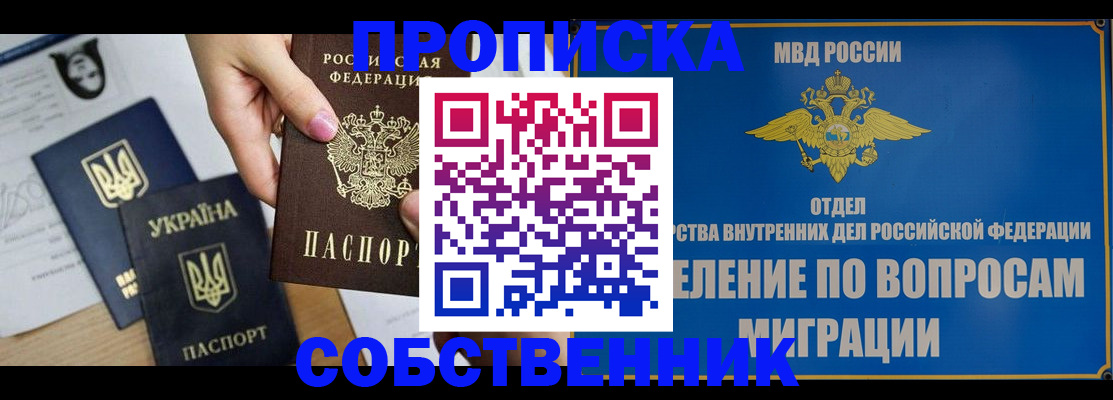 прописка штамп в Севастополе