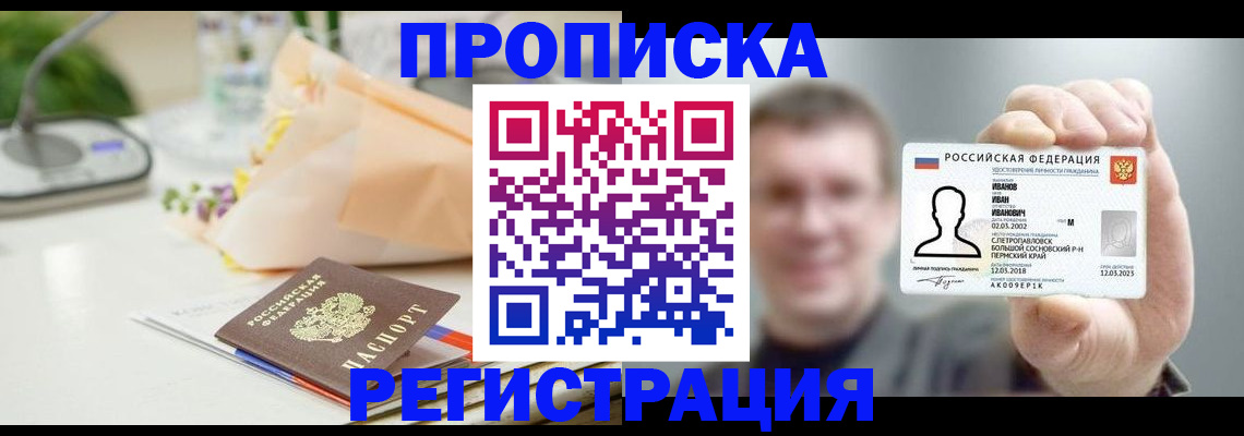 временная прописка в Севастополе