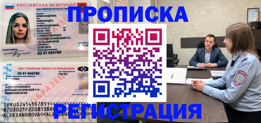 прописка штамп в Севастополе
